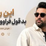 آهنگ این روزا بد قول فراوون شده هوش مصنوعی ترند اینستاگرام