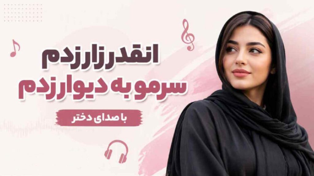 دانلود آهنگ انقدر زار زدم سرمو به دیوار زدم با صدای دختر | ترند اینستا با کیفیت 320