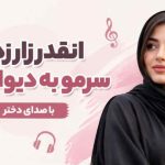 آهنگ انقدر زار زدم سرمو به دیوار زدم با صدای دختر