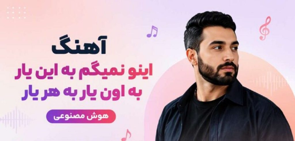 دانلود آهنگ اینو نمیگم به این یار به اون یار | هوش مصنوعی