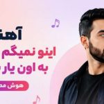 آهنگ اینو نمیگم به این یار به اون یار به هر یار هوش مصنوعی