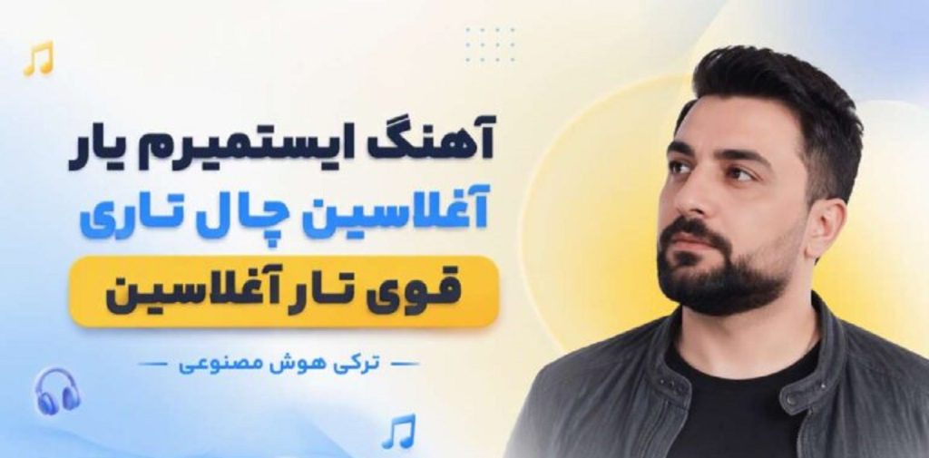دانلود آهنگ ایستمیرم یار آغلاسین | آهنگ ترکی هوش مصنوعی