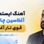 آهنگ ایستمیرم یار آغلاسین چال تاری قوی تار آغلاسین ترکی هوش مصنوعی