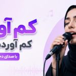 دانلود آهنگ کم آوردم دیگه کم آوردم با صدای دختر | چرا حرف نمیزنی چی تو سرته آهنگ کم آوردم دیگه کم آوردم با صدای دختر