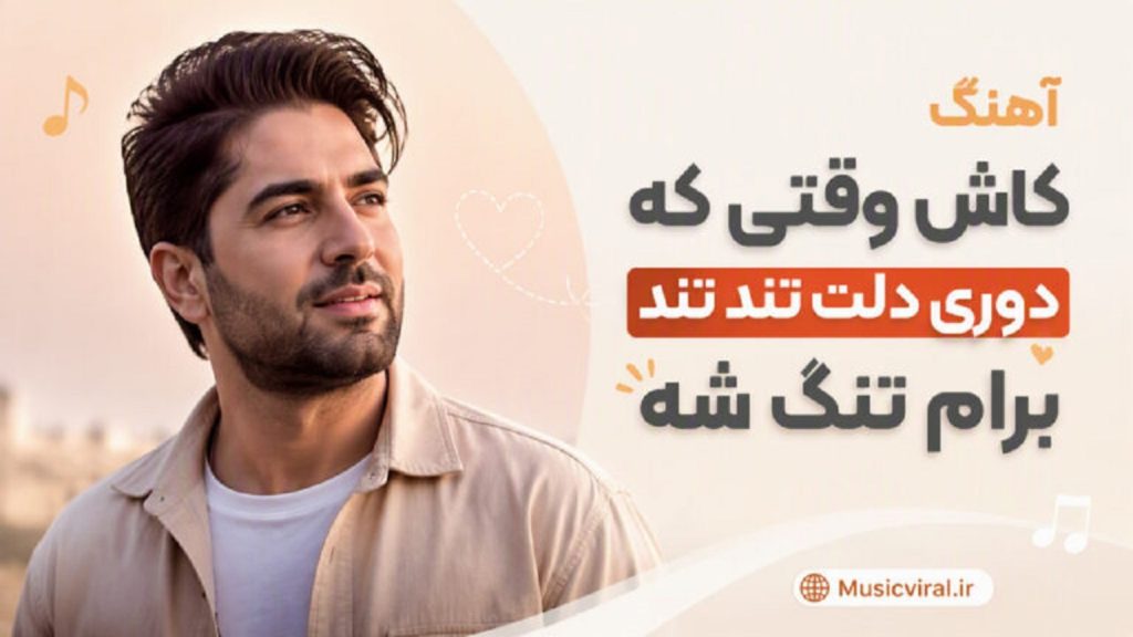آهنگ کاش وقتی که دوری دلت تند تند برام تنگ شه هوش مصنوعی | کیفیت 320 + متن