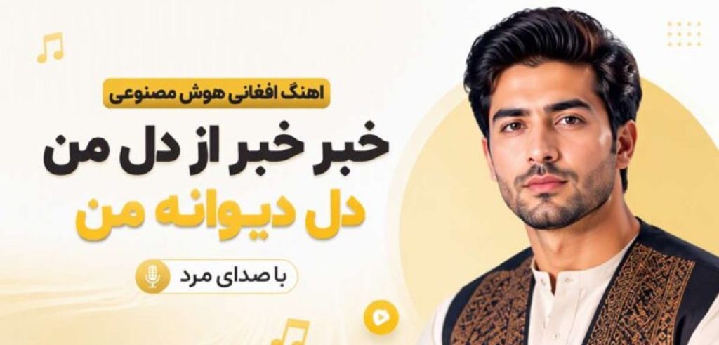 دانلود آهنگ خبر خبر از دل من دل دیوانه من | هوش مصنوعی افغانی