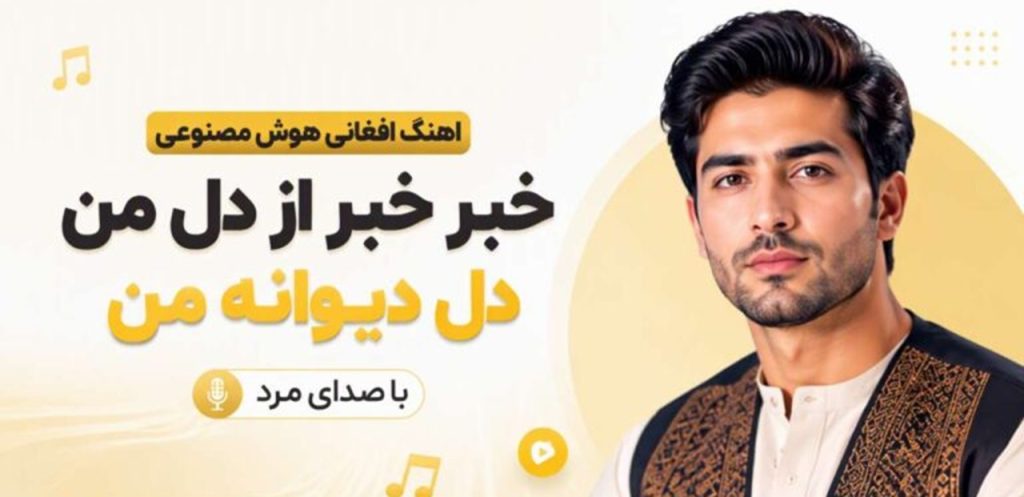 دانلود آهنگ خبر خبر از دل من دل دیوانه من افغانی |  هوش مصنوعی کیفیت 320