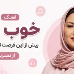 آهنگ خوب من بیش از این فرصت تدبیر نیست از نسرین هوش مصنوعی