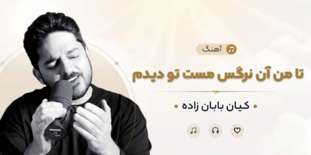 دانلود آهنگ تا من آن نرگس مست تو دیدم از کیان بابان زاده +کیفیت 320