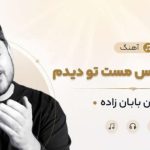 آهنگ تا من آن نرگس مست تو دیدم از کیان بابان زاده