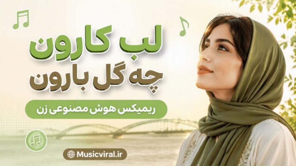 انلود آهنگ لب کارون چه گل بارون | هوش مصنوعی زن ریمیکس شاد