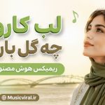 انلود آهنگ لب کارون چه گل بارون | هوش مصنوعی زن ریمیکس شاد آهنگ لب کارون چه گل بارون هوش مصنوعی زن ریمیکس شاد