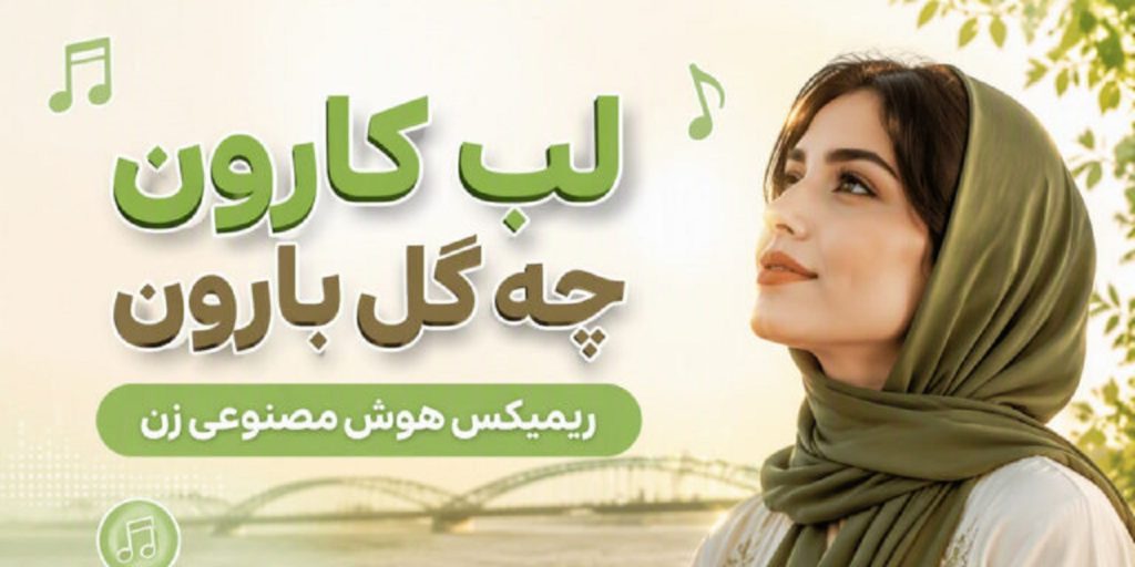 دانلود آهنگ لب کارون چه گل بارون هوش مصنوعی | کیفیت 320 ترند اینستا
