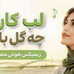 آهنگ لب کارون چه گل بارون هوش مصنوعی