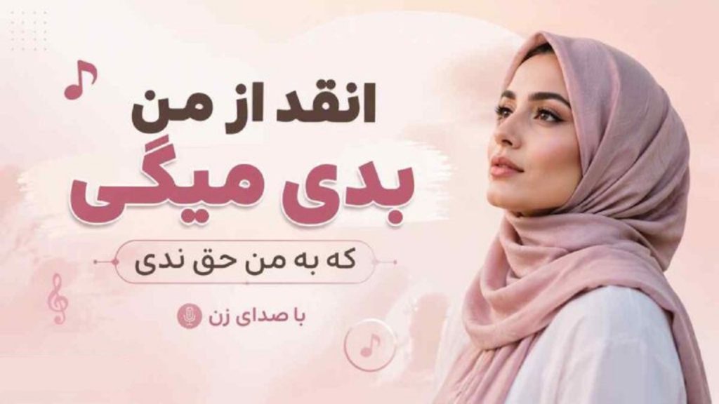 دانلود آهنگ انقد از من بدی میگی که به من حق ندی با صدای دختر | کیفیت 320