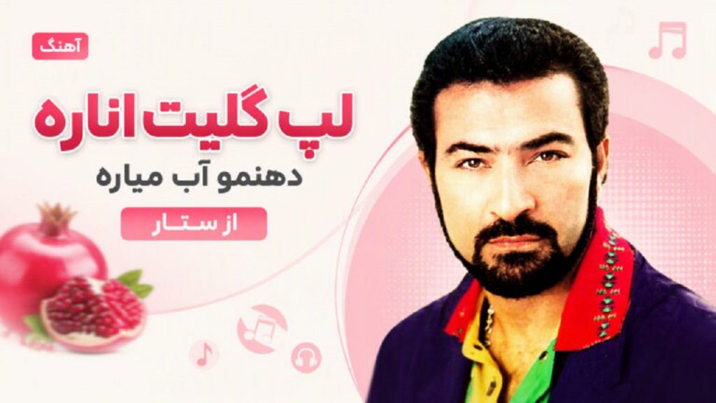 دانلود آهنگ لپ گلیت اناره دهنمو آب میاره از ستار | ترند جدید اینستا دانلود آهنگ لپ گلیت اناره دهنمو آب میاره از ستار | ترند جدید اینستا