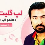 آهنگ لپ گلیت اناره دهنمو آب میاره از ستار