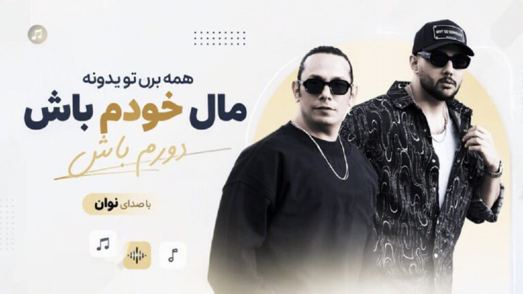 دانلود آهنگ مال خودم باش همه برن تو یدونه دورم باش از نوان | ترند اینستا