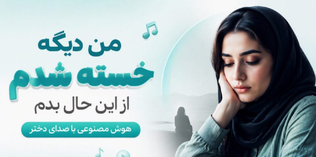 دانلود آهنگ من دیگه خسته شدم از این حال بدم | هوش مصنوعی دختر