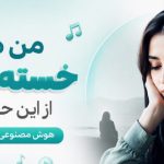 آهنگ من دیگه خسته شدم از این حال بدم هوش مصنوعی دختر ترند اینستا