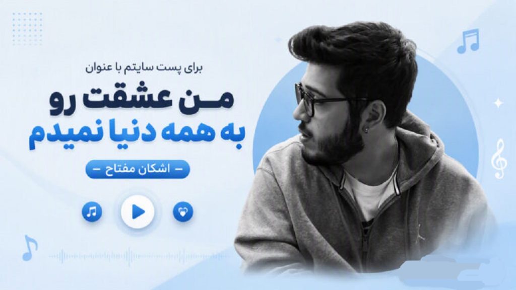 دانلود آهنگ من عشقت رو به همه دنیا نمیدم از اشکان مفتاح | ورژن اسلو دانلود آهنگ من عشقت رو به همه دنیا نمیدم از اشکان مفتاح | ورژن اسلو