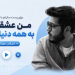 آهنگ من عشقت رو به همه دنیا نمیدم از اشکان مفتاح