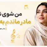 آهنگ من شوی ندارم مادر ماندم به خانه مادر هوش مصنوعی