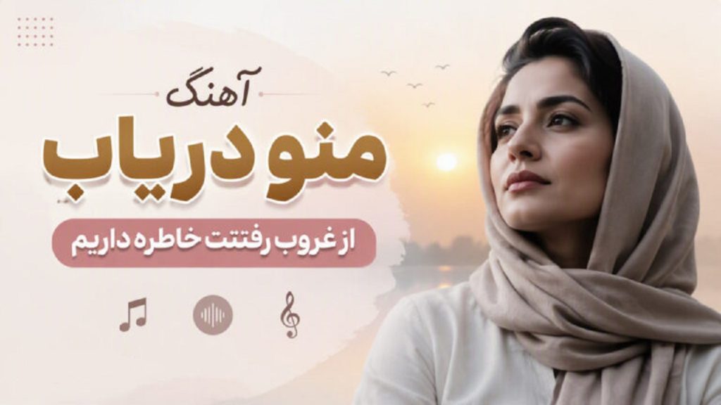 دانلود آهنگ منو دریاب از غروب رفتنت خاطره داریم هوش مصنوعی + متن کامل دانلود آهنگ منو دریاب از غروب رفتنت خاطره داریم هوش مصنوعی + متن کامل