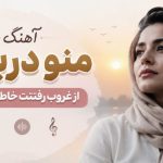 آهنگ منو دریاب از غروب رفتنت خاطره داریم هوش مصنوعی