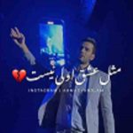 آهنگ عشق اول مهدی احمدوند
