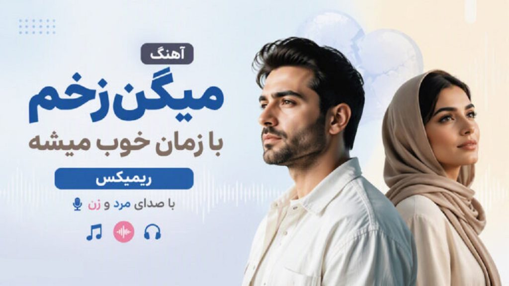 دانلود آهنگ میگن زخم با زمان خوب میشه | ترند اینستا با کیفیت 320