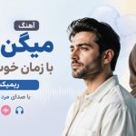 آهنگ میگن زخم با زمان خوب میشه