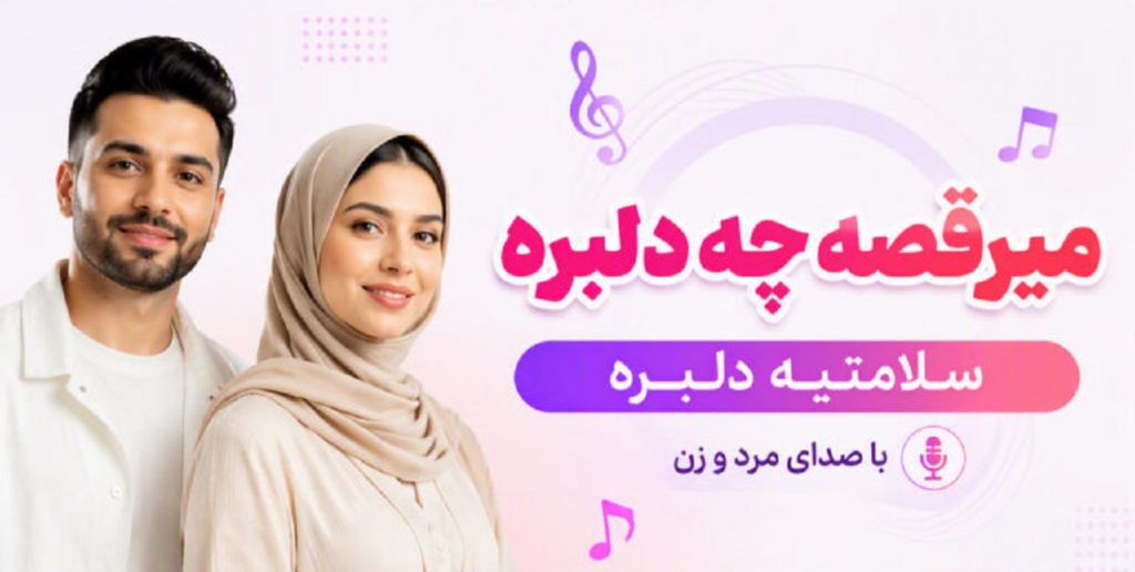دانلود آهنگ میرقصه چه دلبره سلامتیه دلبره هوش مصنوعی | دلبر من قشنگ تره
