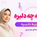 آهنگ میرقصه چه دلبره سلامتیه دلبره هوش مصنوعی