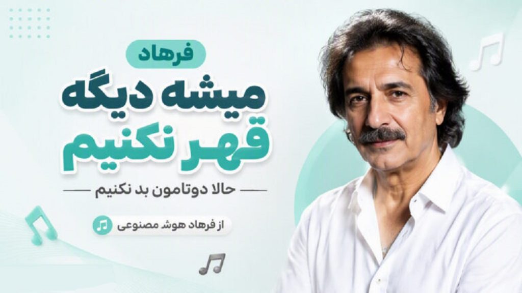 دانلود آهنگ میشه دیگه قهر نکنیم حالا دوتامون بد نکنیم از فرهاد | هوش مصنوعی دانلود آهنگ میشه دیگه قهر نکنیم حالا دوتامون بد نکنیم از فرهاد | هوش مصنوعی