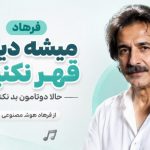 آهنگ میشه دیگه قهر نکنیم حالا دوتامون بد نکنیم از فرهاد