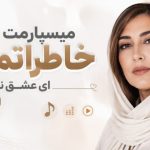 دانلود آهنگ میسپارمت به خاطراتمون ای عشق ناتموم از نورا | هوش مصنوعی