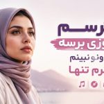 دانلود آهنگ میترسم یه روزی برسه که اونو نبینم بمیرم تنها هوش مصنوعی آهنگ میترسم یه روزی برسه که اونو نبینم بمیرم تنها هوش مصنوعی