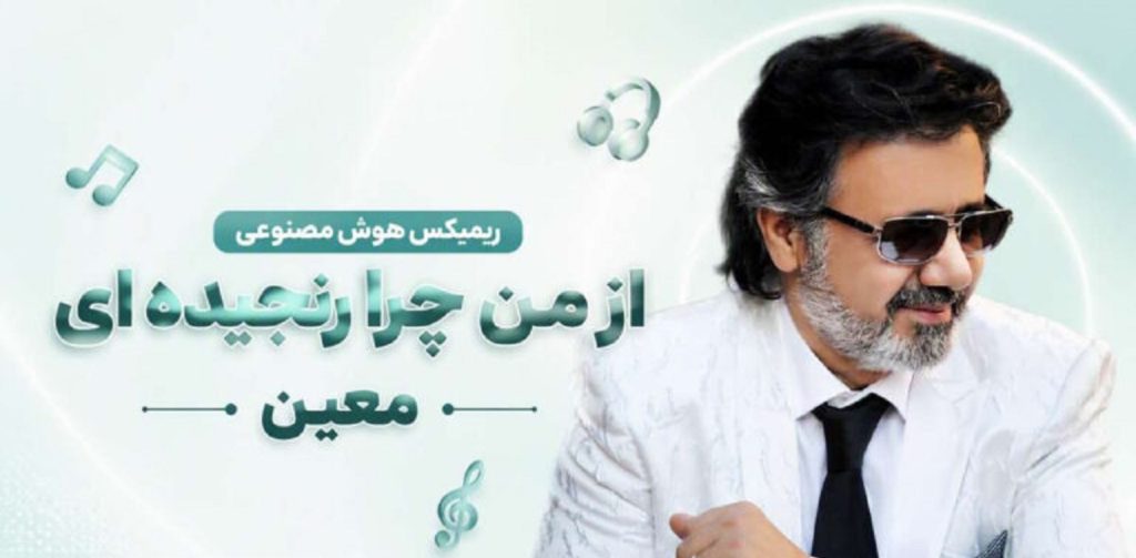 دانلود آهنگ از من چرا رنجیده ای معین | هوش مصنوعی ریمیکس