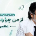 آهنگ از من چرا رنجیده ای معین هوش مصنوعی ریمیکس