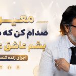 آهنگ صدام کن که دوباره بشم عاشق عاشق از معین