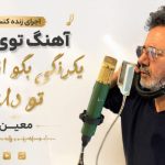 آهنگ توی عالم یکرنگی بگو از چی تو دلتنگی از معین