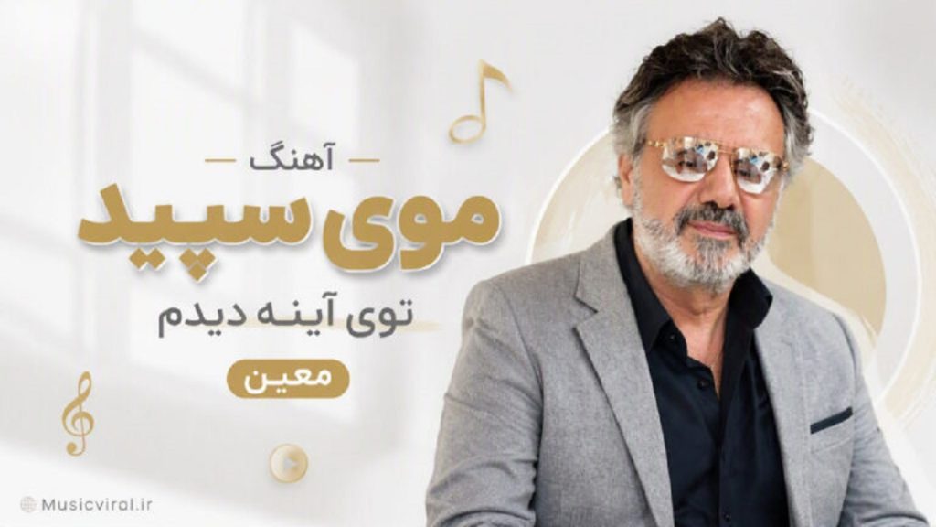 دانلود آهنگ موی سپید توی آینه دیدم از معین | هوش مصنوعی + متن اهنک