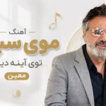 دانلود آهنگ موی سپید توی آینه دیدم از معین | هوش مصنوعی + متن اهنک آهنگ موی سپید توی آینه دیدم از معین هوش مصنوعی