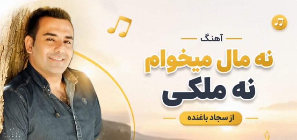 دانلود آهنگ نه مال میخوام نه ملکی از سجاد باغنده | متن کامل کیفیت 320 دانلود آهنگ نه مال میخوام نه ملکی از سجاد باغنده | متن کامل کیفیت 320