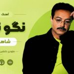 آهنگ نگو نگو از شاهرخ