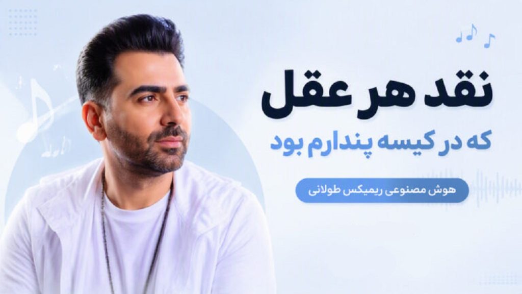 دانلود آهنگ نقد هر عقل که در کیسه پندارم بود هوش مصنوعی | با صدای مرد