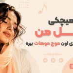 آهنگ نذار هیچکی مثل من دست روی اون موج موهات ببره هوش مصنوعی | با صدای زن