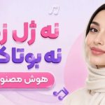 آهنگ نه ژل زدم نه بوتاکس هوش مصنوعی