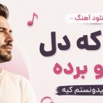 ریمیکس اون که دل از تو برده کاش میدونستم کیه